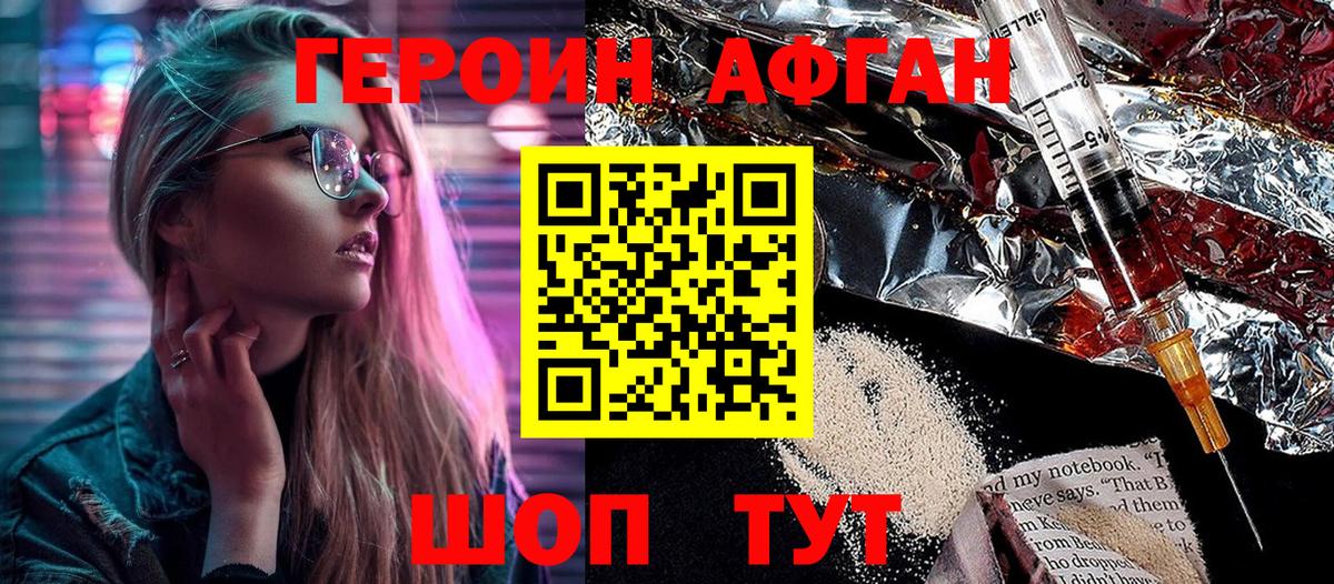 Героин афганец  Вход с VPN  Героин  Балтийск 
